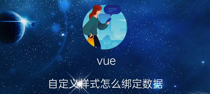 vue 自定义样式怎么绑定数据 vue.js技术介绍？